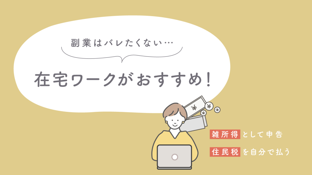 副業がバレたくない人は在宅ワークがおすすめ