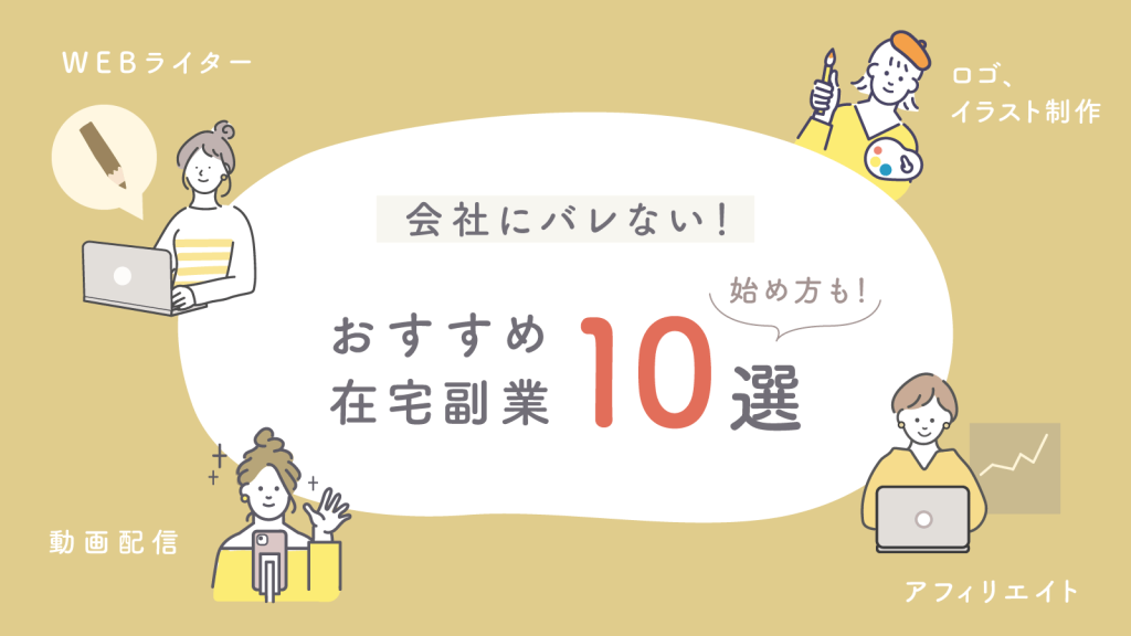 会社にバレない！おすすめ在宅副業10選と始め方