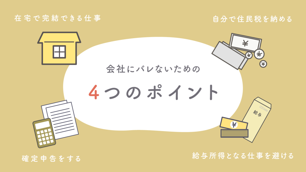 副業が会社にバレないようにする4つのポイント