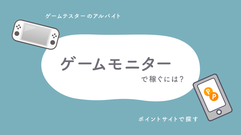 ゲームモニターで稼ぐ方法はある？