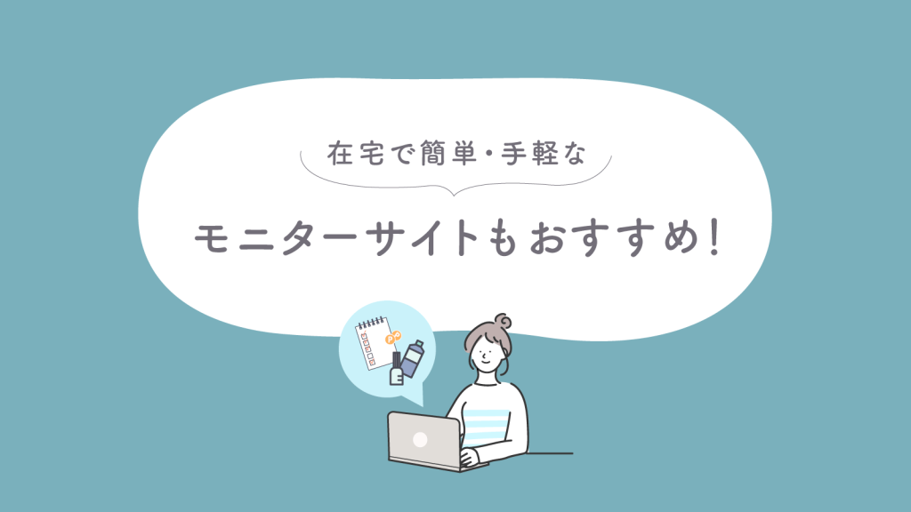 在宅で簡単・手軽に取り組めるモニターサイトもおすすめ！