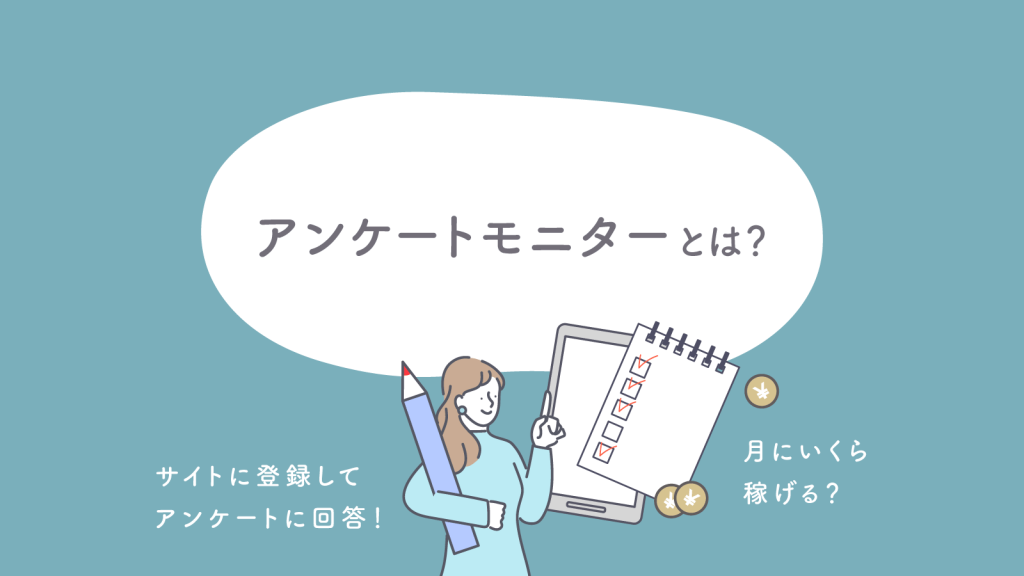 副業やおこづかい稼ぎに！アンケートモニターとは？