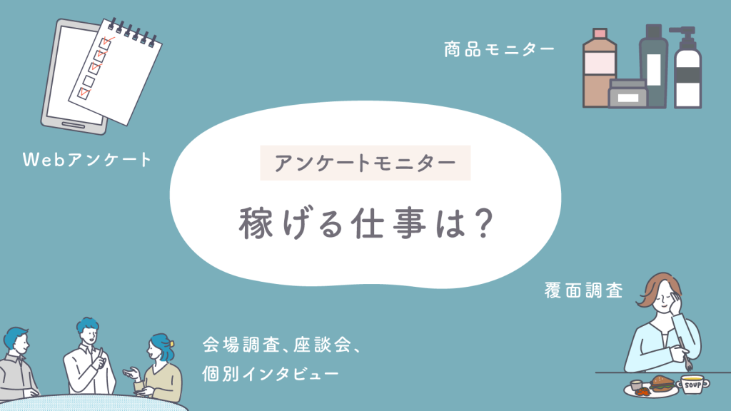 アンケートモニターでできる仕事！稼げるのはどれ？