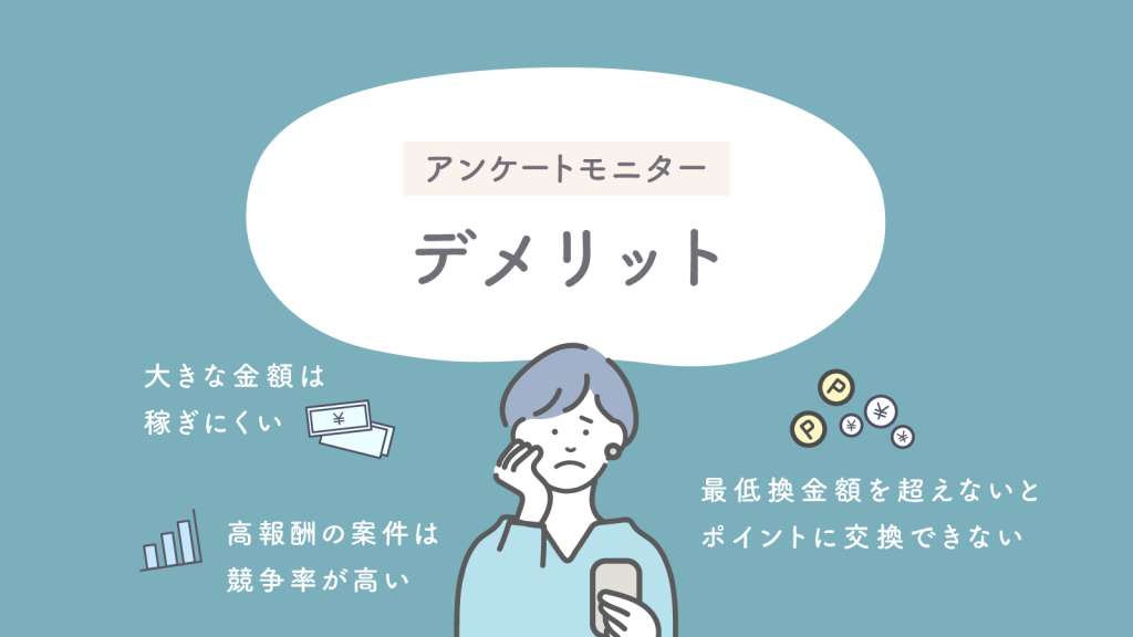 アンケートモニターのデメリット！注意点は？