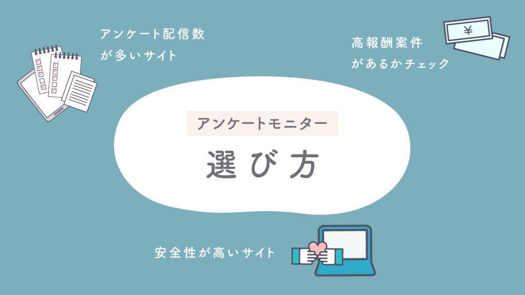 アンケートモニターサイトの選び方！詐欺に注意！？