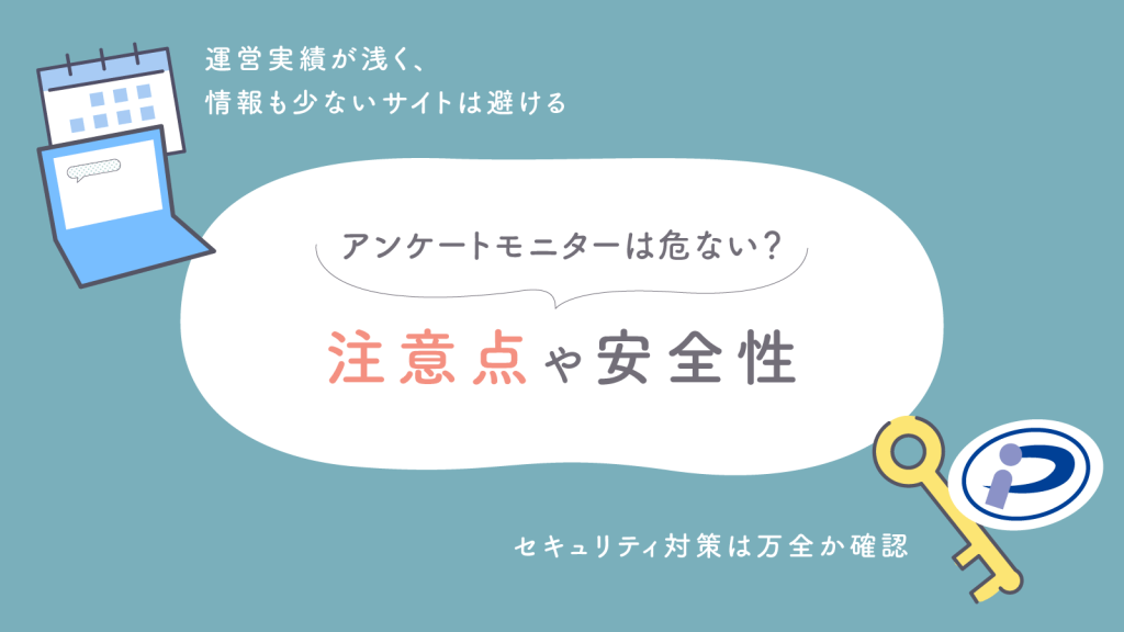 アンケートモニターは危ない？注意点や安全性について