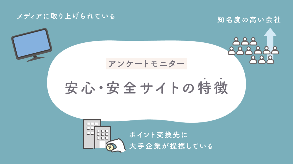 こんなアンケートモニターはすぐに登録するべき！安心・安全サイトの特徴