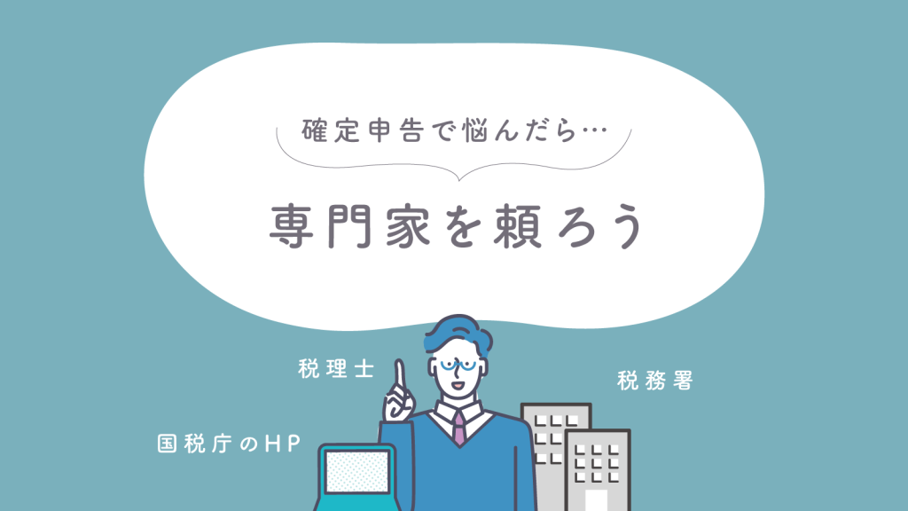 確定申告で悩んだら専門家を頼ろう