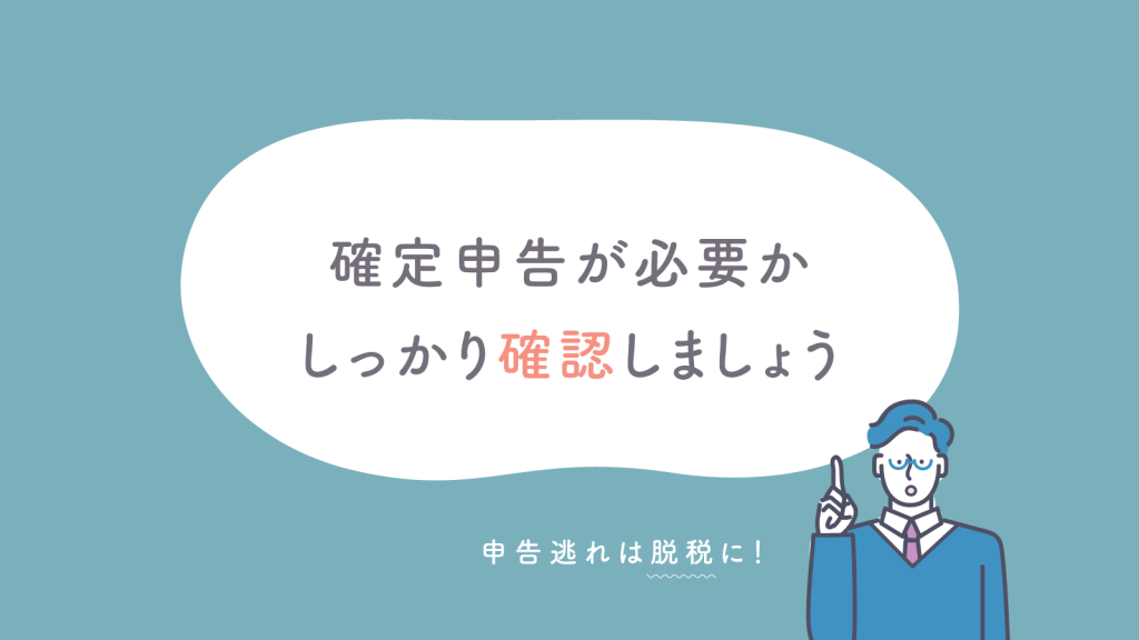 申告逃れは脱税に！確定申告が必要か事前に確認しよう