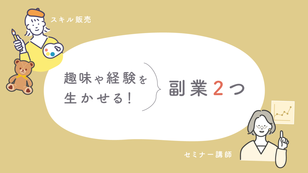 好きなことやこれまでの経験を味方にできる副業2つ