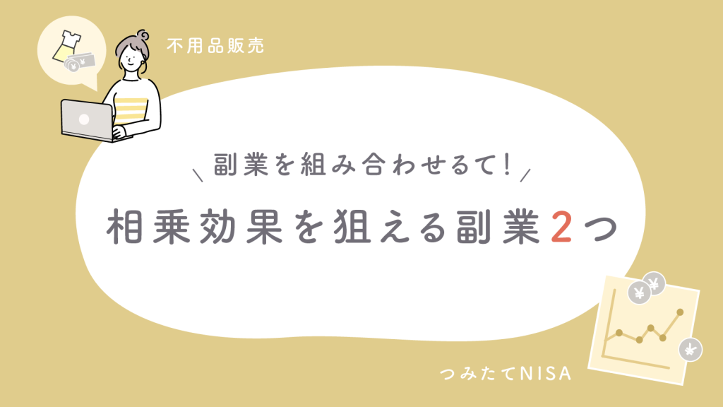 ほかの副業と組み合わせて相乗効果を狙える副業2つ