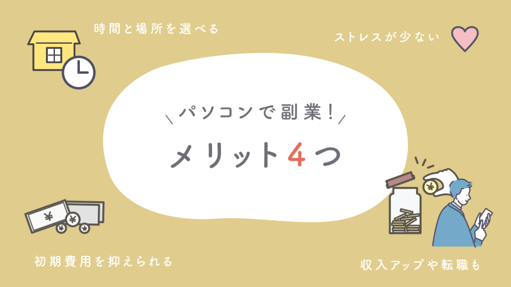 パソコンで副業するメリット4つ