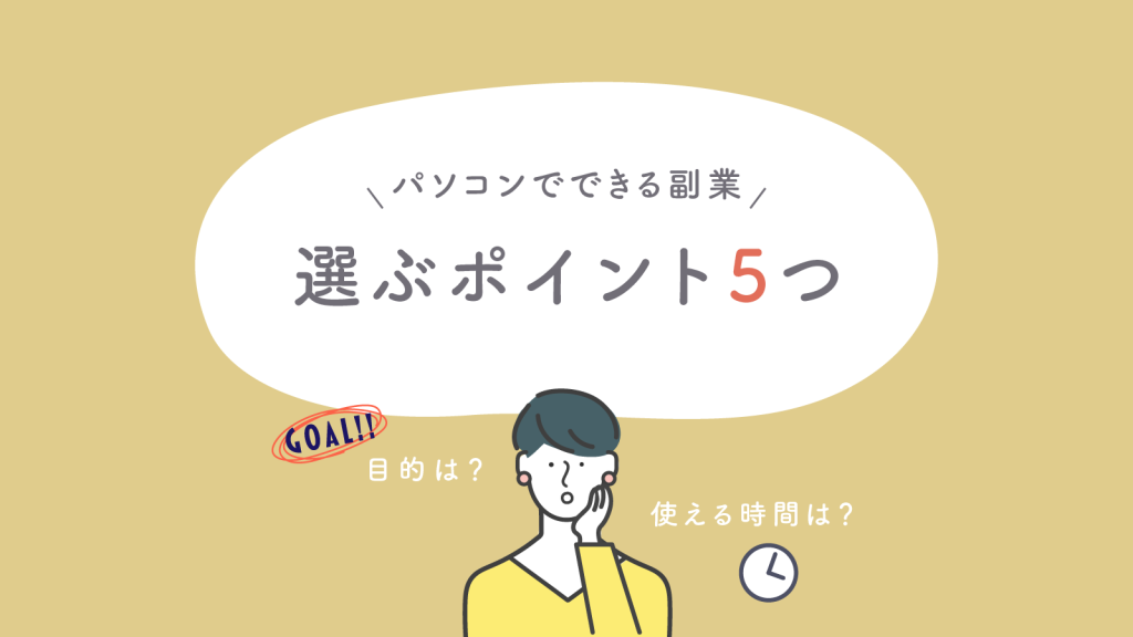 パソコンでできる副業を選ぶポイント5つ