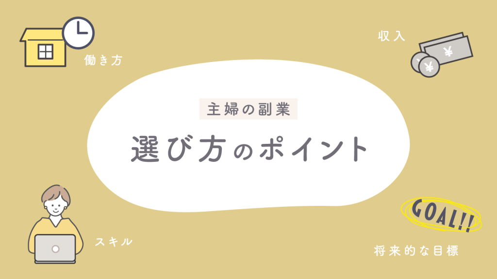 【副業の選び方】主婦ならではのポイントは？