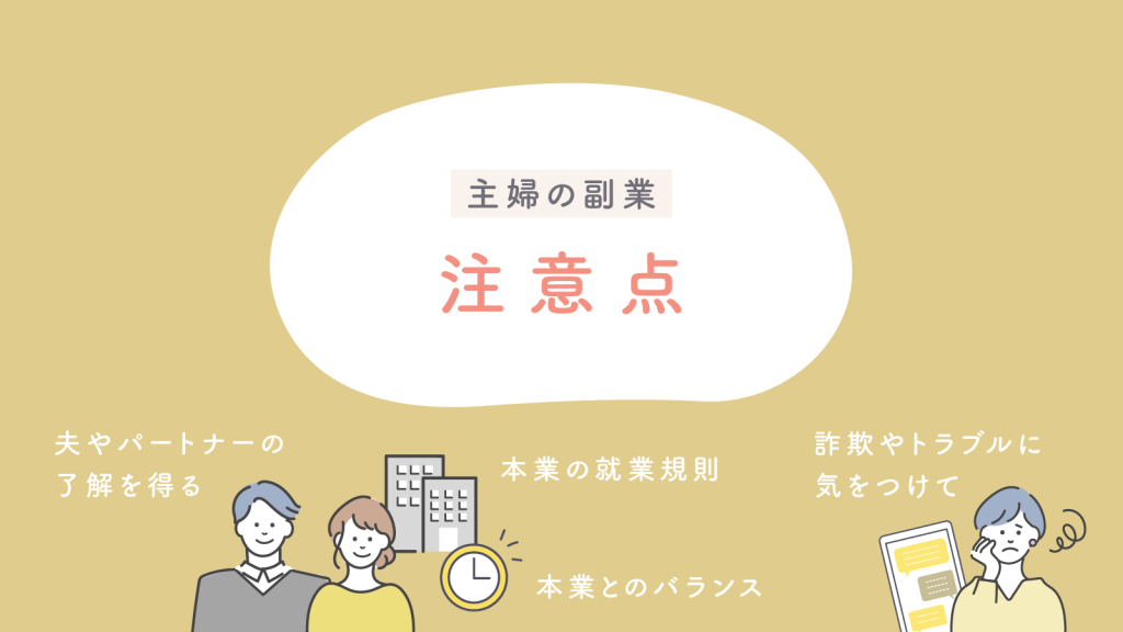 副業の注意点！主婦・女性だからこそ気をつけるべきポイント