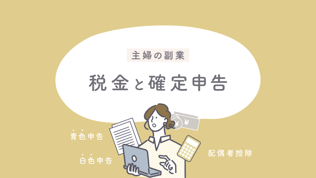 【必須】主婦の副業で大切な税金や確定申告のポイント