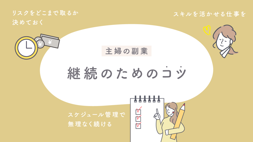 【主婦の副業】継続的に稼ぐコツ！大切なこととは？