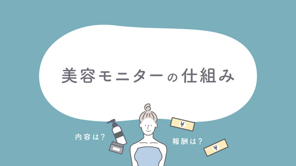 美容モニターの仕組みを知っておこう！