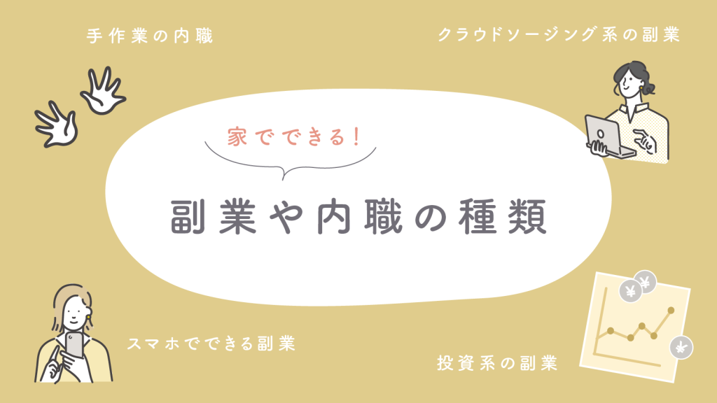 家で出来る副業や内職の種類と特徴