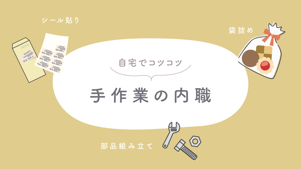 自宅でコツコツ！手作業の内職