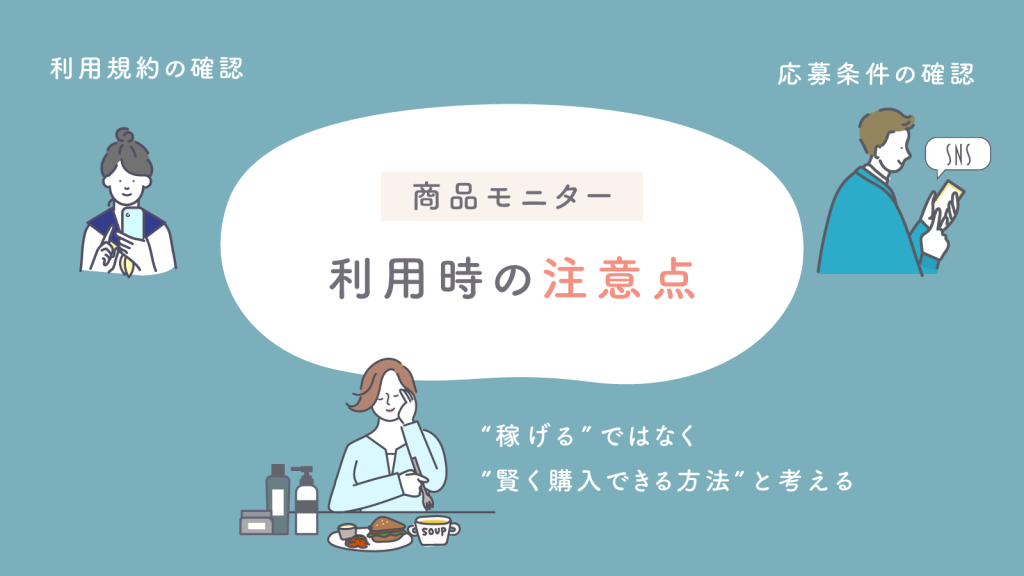 商品モニター利用時の注意点3つ