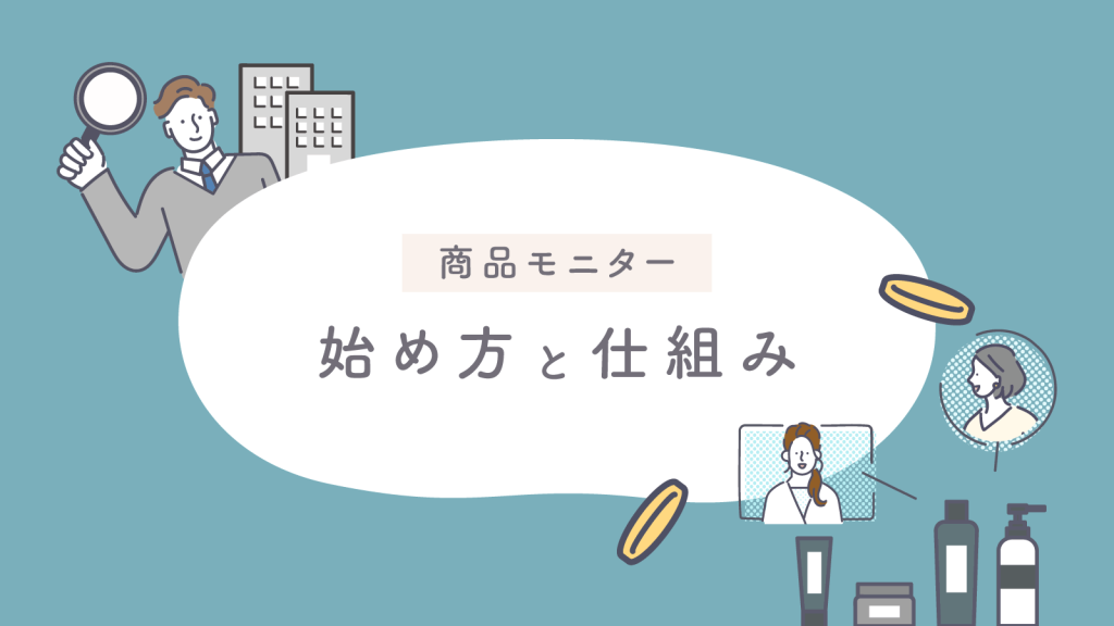 商品モニターの始め方と報酬をもらえる仕組み